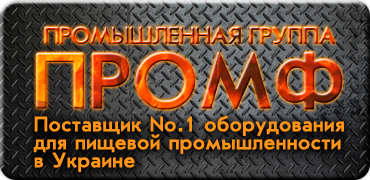 Промышленная группа «ПРОМФ» - поставщик No.1 оборудования дл пищевой промышленности в Украине
